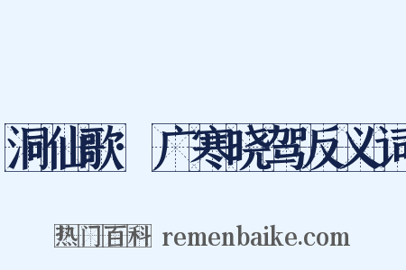 洞仙歌·广寒晓驾反义词是什么意思的图片